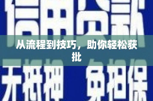 石门从流程到技巧，助你轻松获批