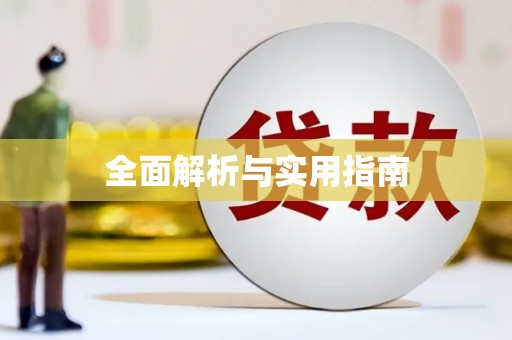 石门全面解析与实用指南