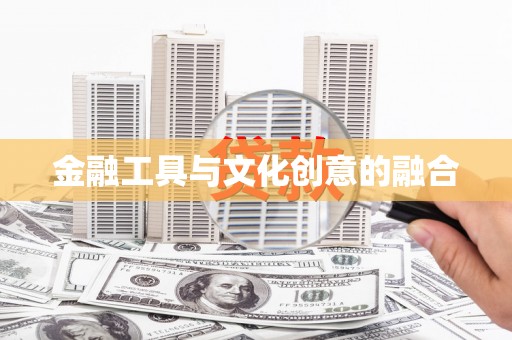 石门金融工具与文化创意的融合