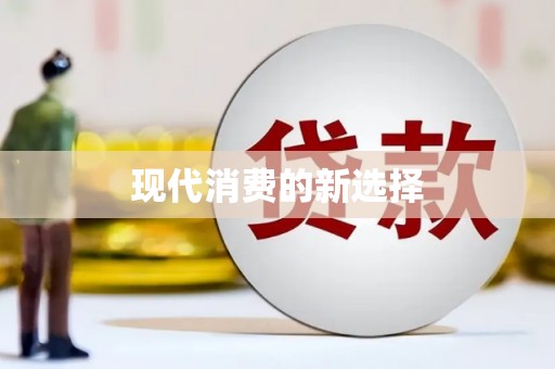 石门现代消费的新选择