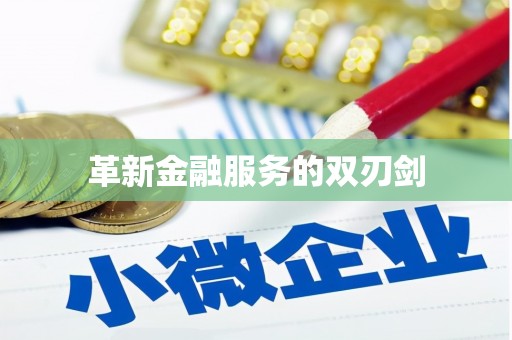 石门革新金融服务的双刃剑