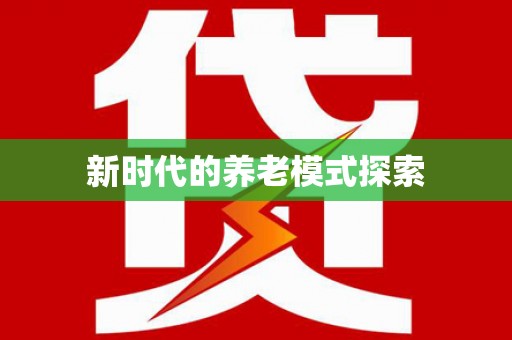 石门新时代的养老模式探索