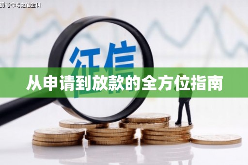 石门从申请到放款的全方位指南
