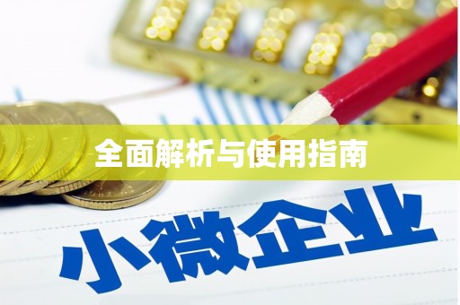 石门全面解析与使用指南