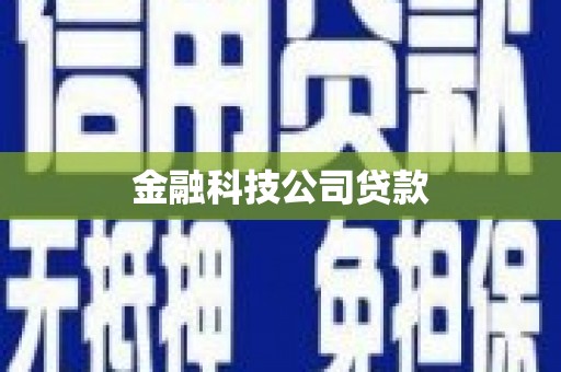 石门金融科技公司贷款