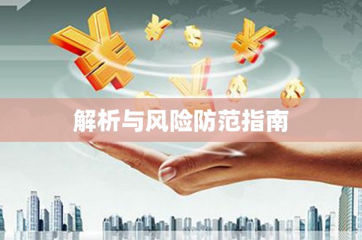 石门解析与风险防范指南