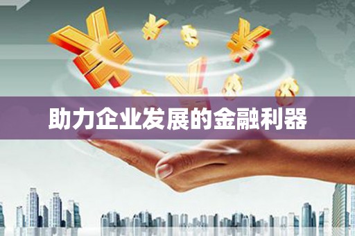 石门助力企业发展的金融利器