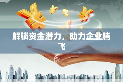 石门解锁资金潜力，助力企业腾飞