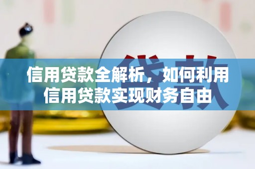 石门信用贷款全解析，如何利用信用贷款实现财务自由
