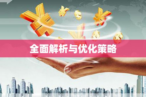石门全面解析与优化策略