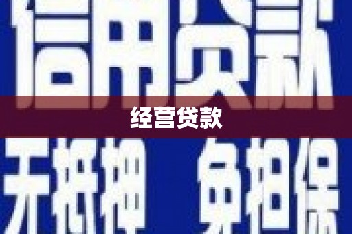 石门经营贷款
