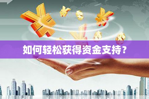 石门如何轻松获得资金支持？