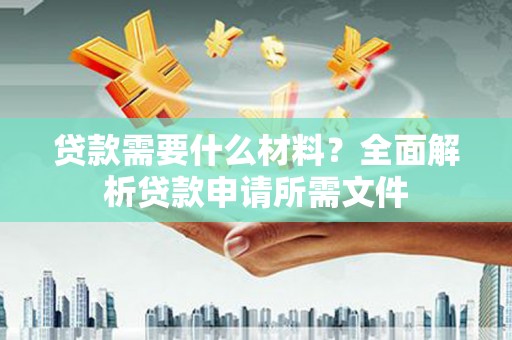 石门贷款需要什么材料？全面解析贷款申请所需文件