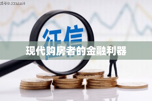 石门现代购房者的金融利器