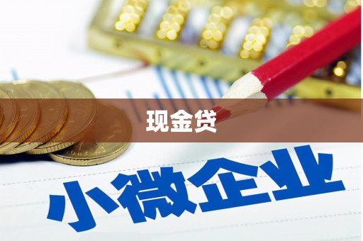 石门现金贷