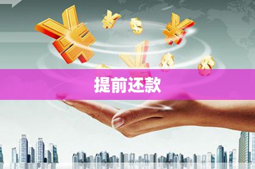 石门提前还款
