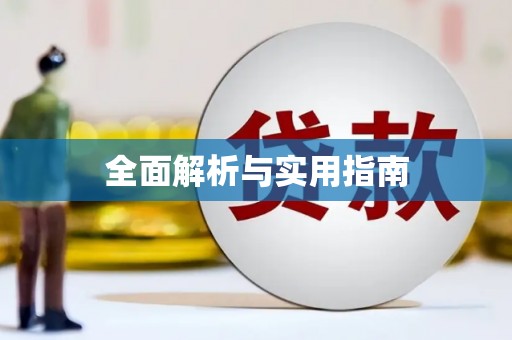 石门全面解析与实用指南