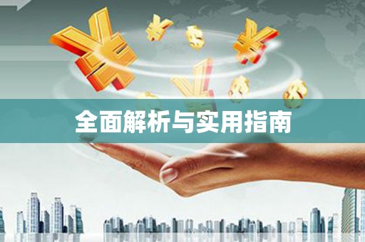 石门全面解析与实用指南
