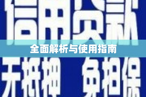 石门全面解析与使用指南
