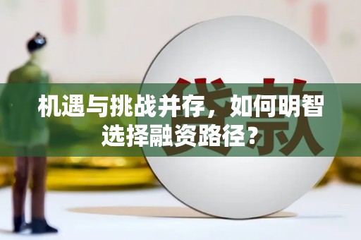 石门机遇与挑战并存，如何明智选择融资路径？