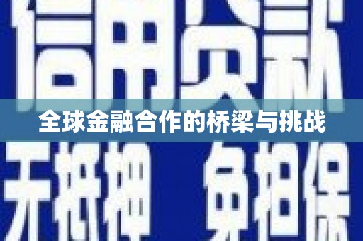 石门全球金融合作的桥梁与挑战