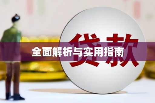 石门全面解析与实用指南