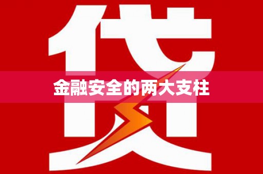 石门金融安全的两大支柱