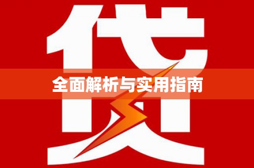 石门全面解析与实用指南