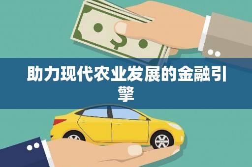 石门助力现代农业发展的金融引擎
