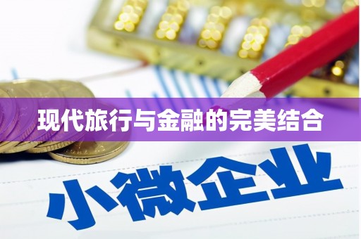 石门现代旅行与金融的完美结合