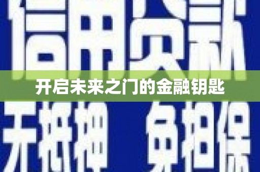 石门开启未来之门的金融钥匙