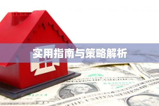 石门实用指南与策略解析