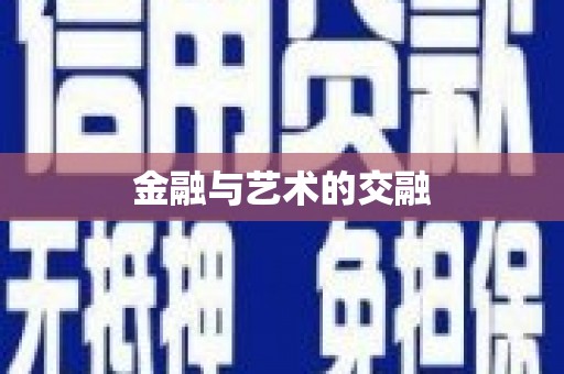石门金融与艺术的交融