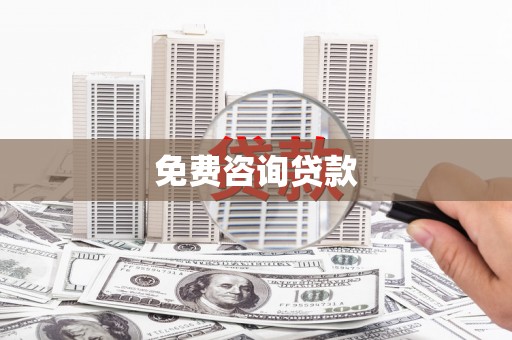 石门免费咨询贷款