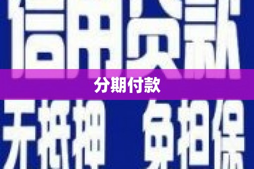 石门分期付款