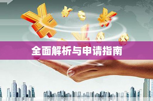 石门全面解析与申请指南
