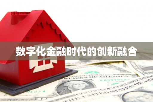 石门数字化金融时代的创新融合