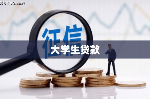 石门大学生贷款