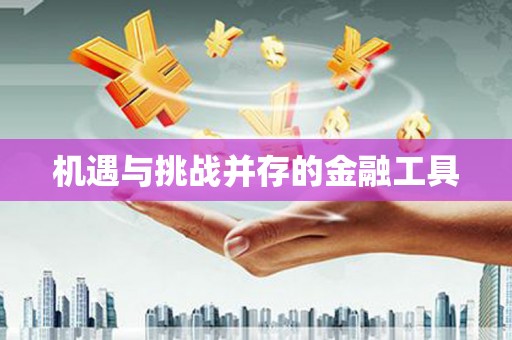 石门机遇与挑战并存的金融工具