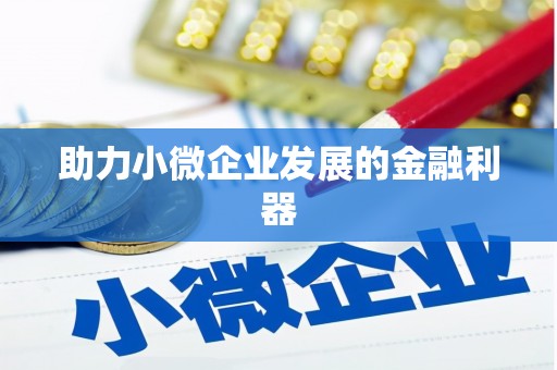 石门助力小微企业发展的金融利器