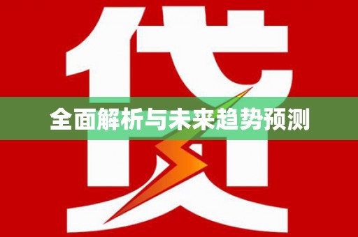 石门全面解析与未来趋势预测