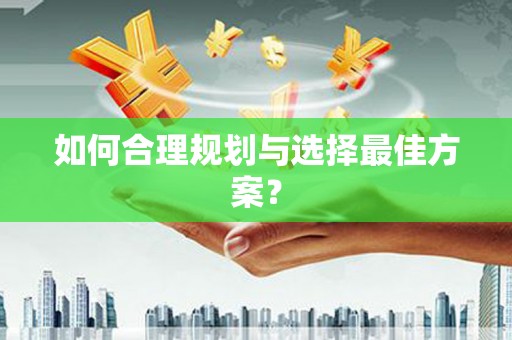 石门如何合理规划与选择最佳方案？