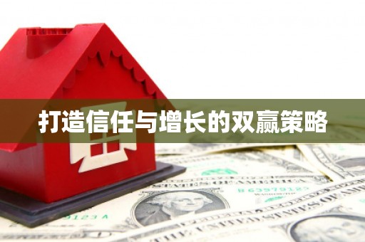 石门打造信任与增长的双赢策略