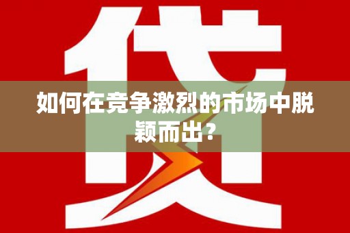 石门如何在竞争激烈的市场中脱颖而出？