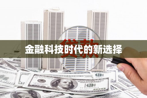 石门金融科技时代的新选择