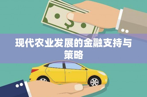 石门现代农业发展的金融支持与策略