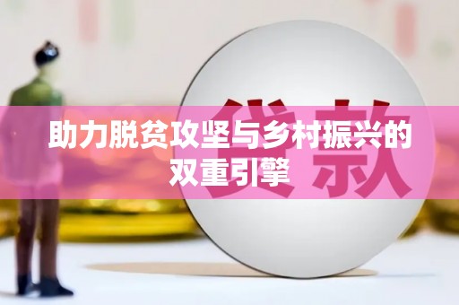 石门助力脱贫攻坚与乡村振兴的双重引擎