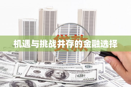 石门机遇与挑战并存的金融选择