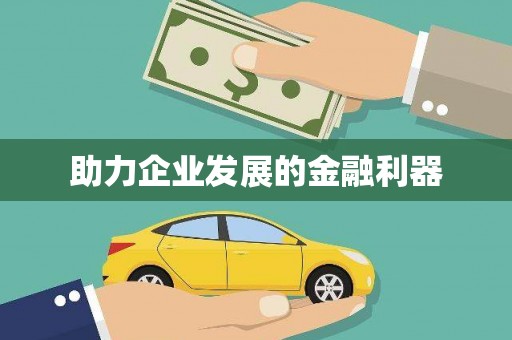 石门助力企业发展的金融利器