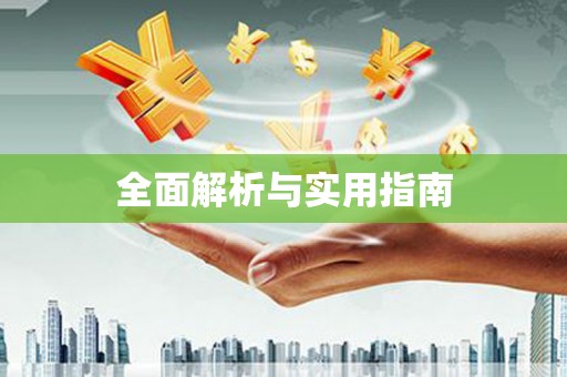 石门全面解析与实用指南